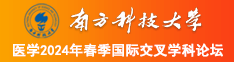 把学妹的逼抠出水来了在线观看视频黄色南方科技大学医学2024年春季国际交叉学科论坛